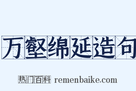 万壑绵延造句是什么意思的图片